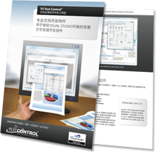 TX Text Control Executive Overview - Chinese Version